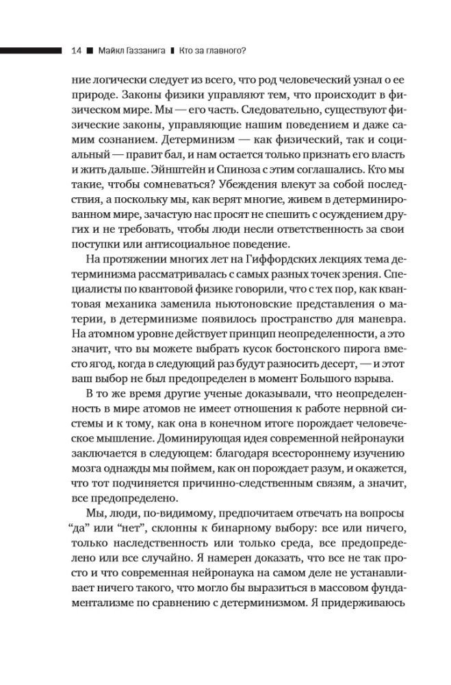 Кто за главного? Свобода воли с точки зрения нейронауки