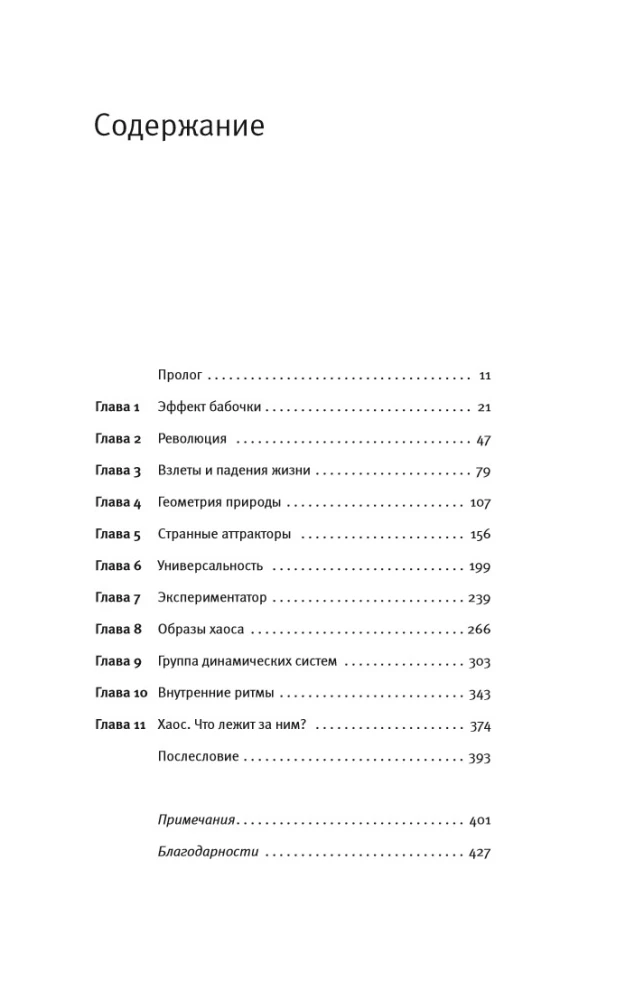 Chaosas. Naujos mokslo kūrimas