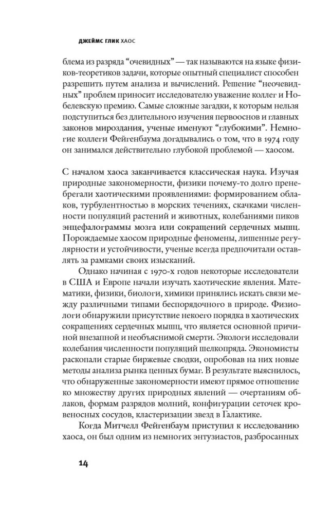 Chaosas. Naujos mokslo kūrimas