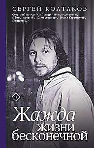 Жажда жизни бесконечной