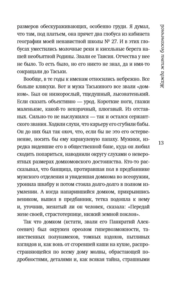 Жажда жизни бесконечной