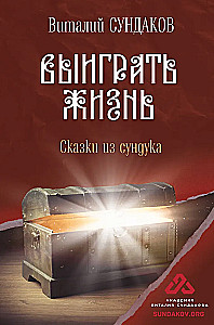 Winning Life. Tales from the Chest