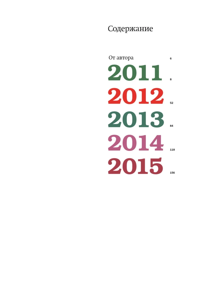 Damals. Unsere Ära. 2011-2015