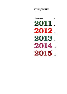 Damals. Unsere Ära. 2011-2015