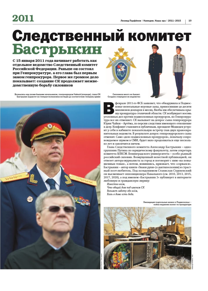 Damals. Unsere Ära. 2011-2015