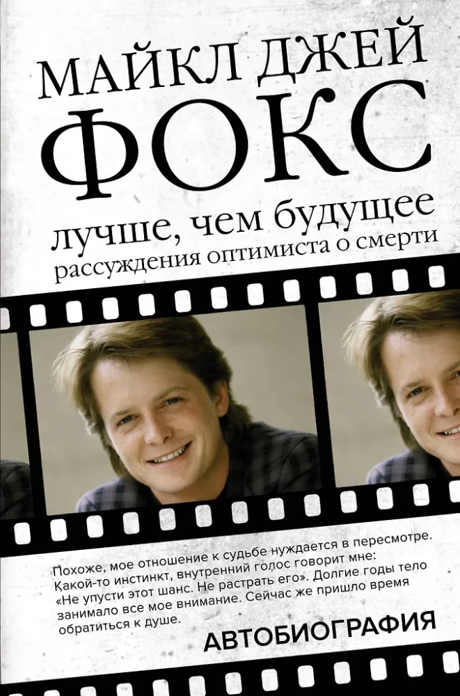 Michael J. Fox. Besser als die Zukunft. Überlegungen eines Optimisten über den Tod. Autobiografie