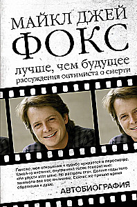 Michael J. Fox. Besser als die Zukunft. Überlegungen eines Optimisten über den Tod. Autobiografie