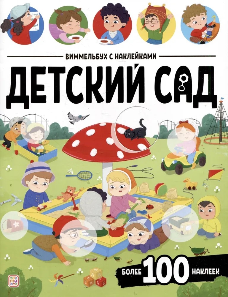 Wimmelbook with Stickers. Kindergarten