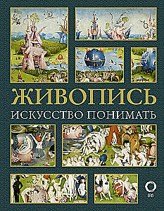 Живопись. Искусство понимать