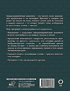 Живопись. Искусство понимать