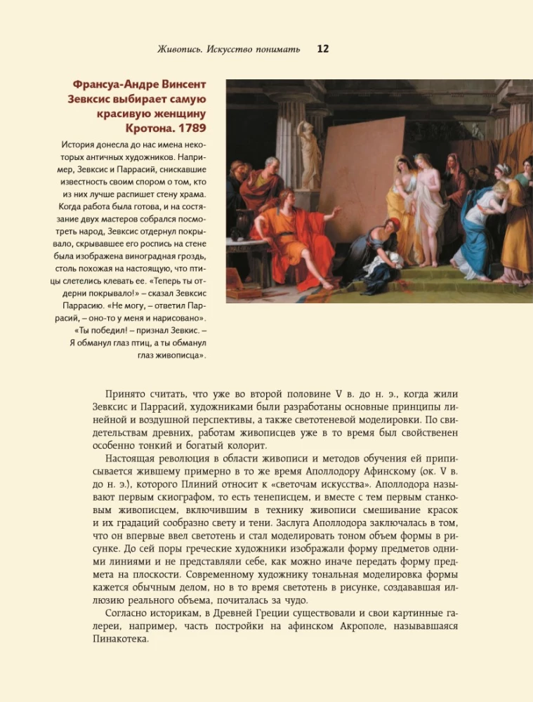 Живопись. Искусство понимать