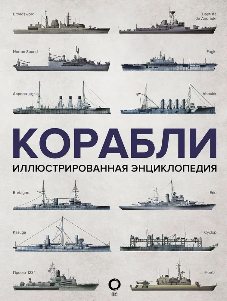 Laevad. Illustreeritud entsüklopeedia