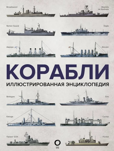 Schiffe. Illustrierte Enzyklopädie