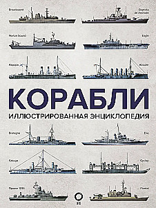 Корабли. Иллюстрированная энциклопедия