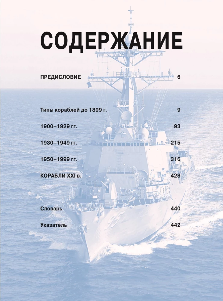 Корабли. Иллюстрированная энциклопедия