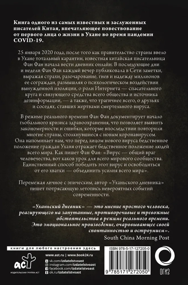 Wuhan-Tagebuch. Notizen aus der Quarantäne-Stadt