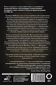 Wuhan-Tagebuch. Notizen aus der Quarantäne-Stadt