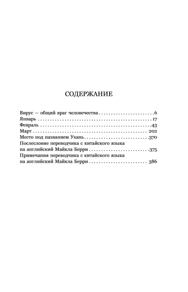 Wuhan-Tagebuch. Notizen aus der Quarantäne-Stadt