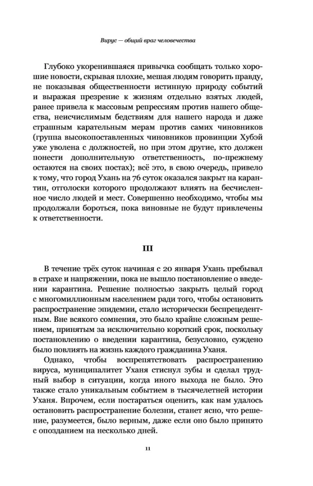 Wuhan-Tagebuch. Notizen aus der Quarantäne-Stadt