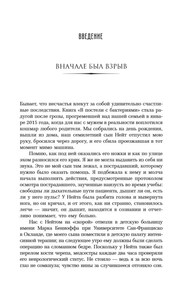 Gultā ar baktērijām. Vēsture, zinātne un noslēpumi mikroskopiskajiem radījumiem, par kuriem nav pieņemts runāt