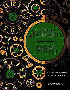 Laikas — pinigai! Su šiuolaikiniais komentarais