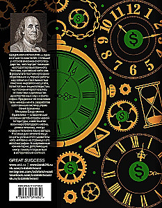 Laikas — pinigai! Su šiuolaikiniais komentarais