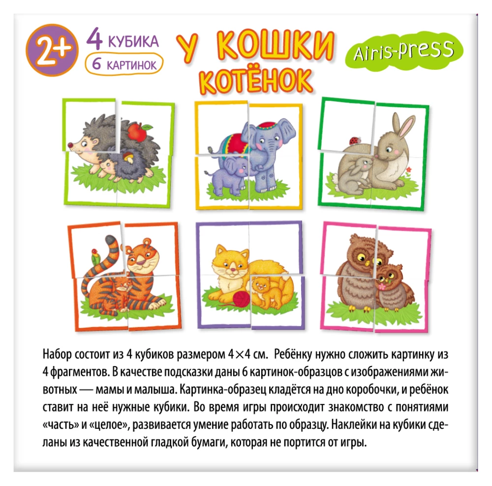 IQ кубики - У кошки котёнок