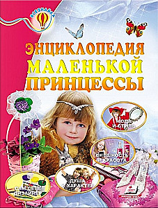 Encyklopedia małej księżniczki