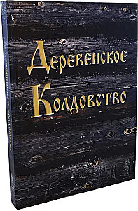 Деревенское Колдовство