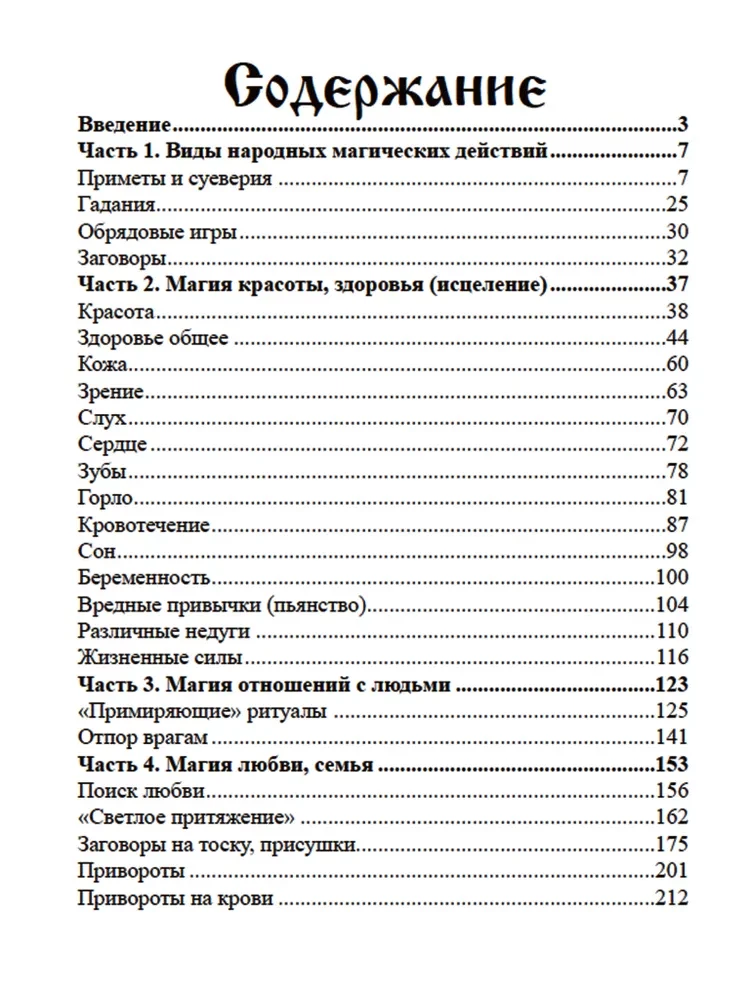 Деревенское Колдовство