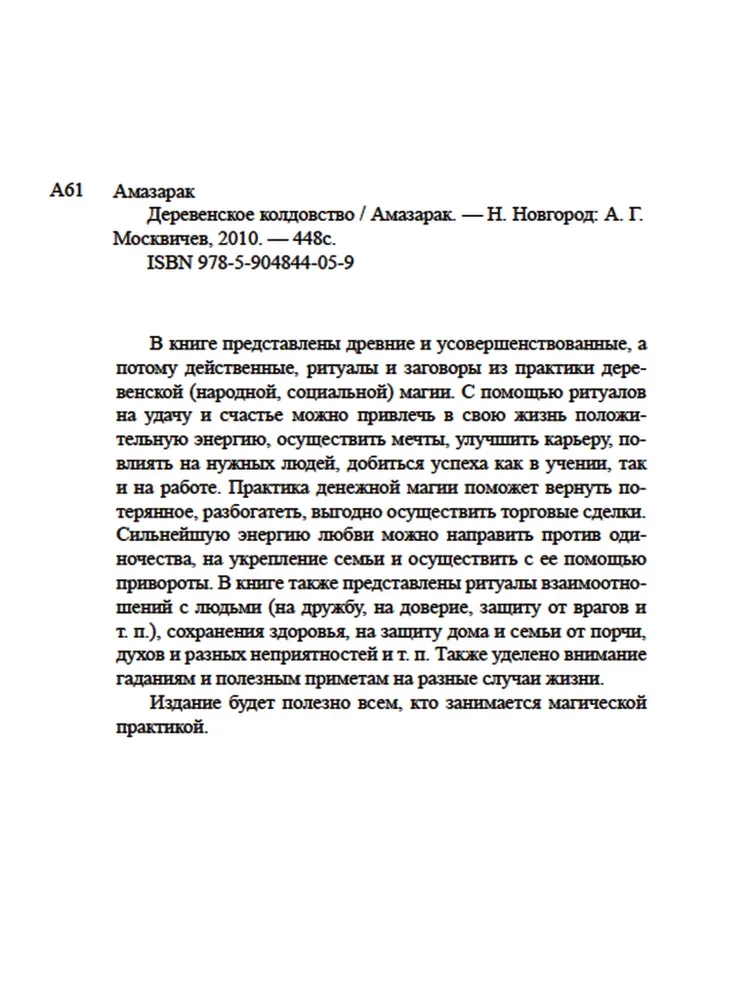 Деревенское Колдовство