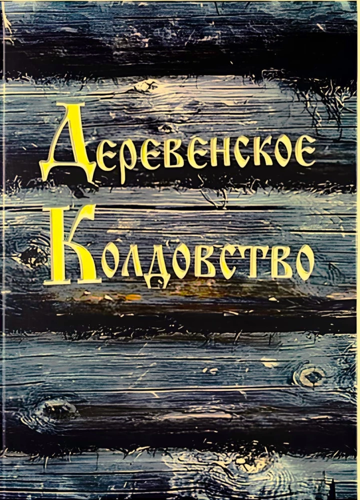 Деревенское Колдовство