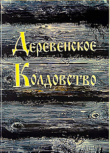 Деревенское Колдовство