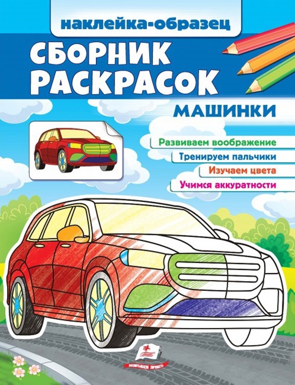 Сборник раскрасок. Машинки