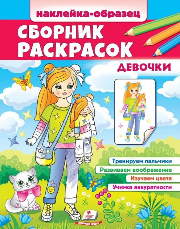 Сборник раскрасок. Девочки