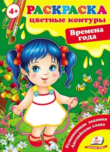 Pory roku. Kolorowe kontury + zadania rozwojowe i angielskie słowa
