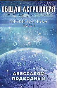 Kopējā astroloģija. Zodiaka zīmes. 1. daļa