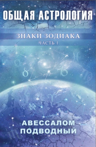Общая астрология. Знаки Зодиака. Часть 1