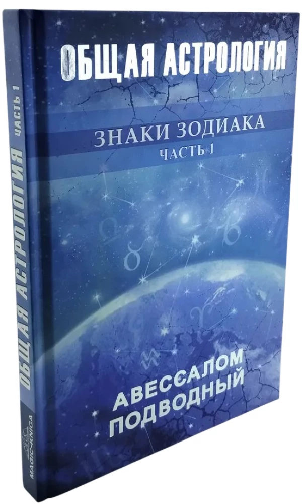 Kopējā astroloģija. Zodiaka zīmes. 1. daļa