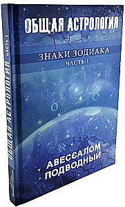 Kopējā astroloģija. Zodiaka zīmes. 1. daļa