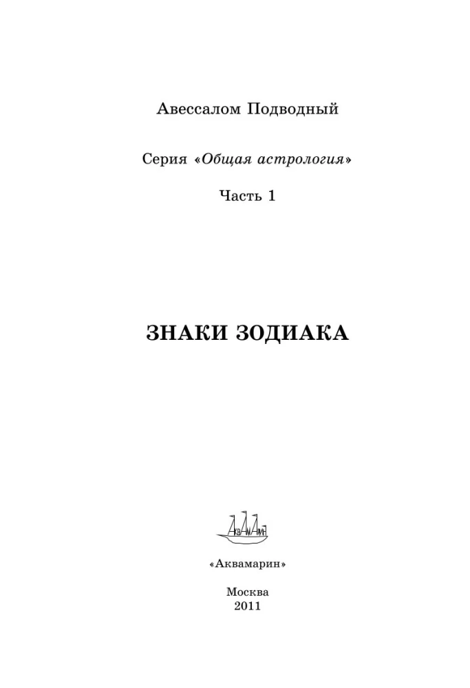 Kopējā astroloģija. Zodiaka zīmes. 1. daļa