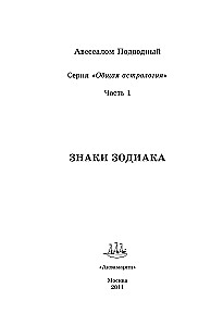 Kopējā astroloģija. Zodiaka zīmes. 1. daļa