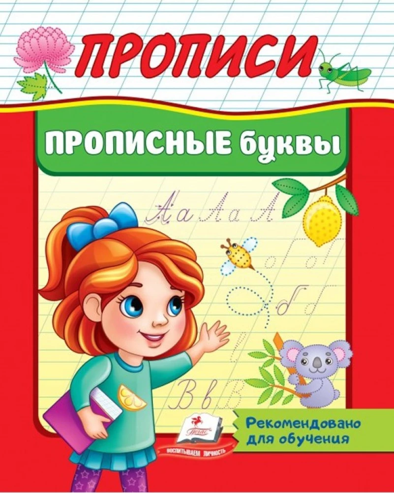 Прописные буквы