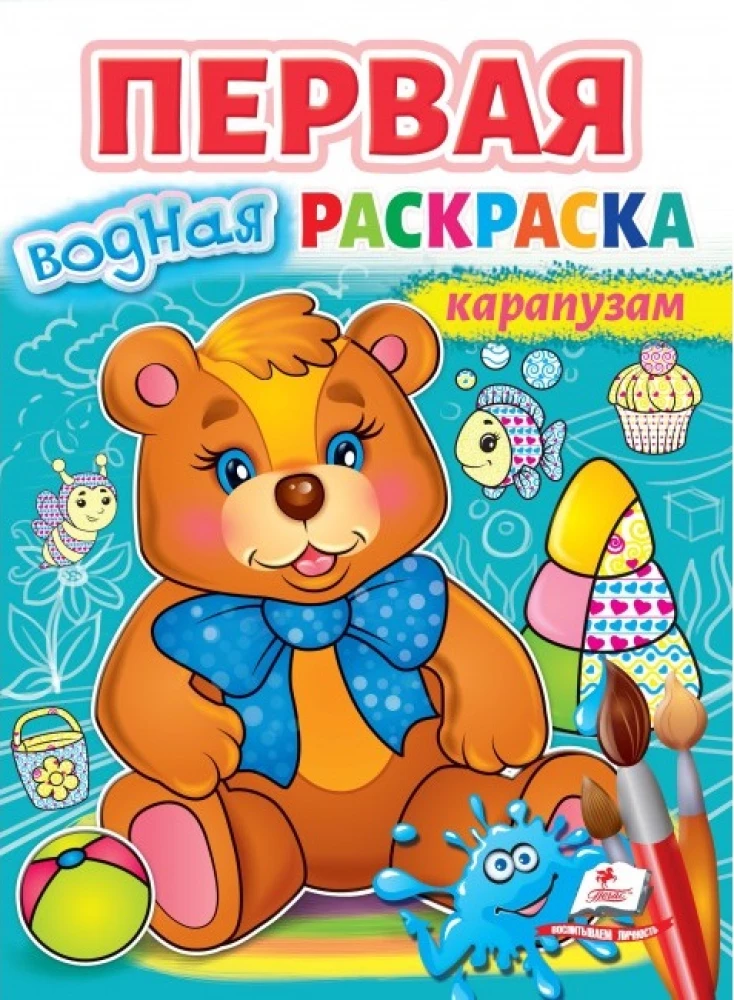 Pierwszy wodny kolorowanka dla maluchów