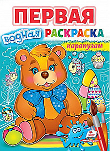 Pierwszy wodny kolorowanka dla maluchów