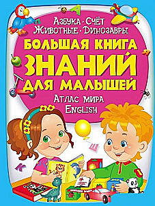 Lielā zināšanu grāmata mazajiem