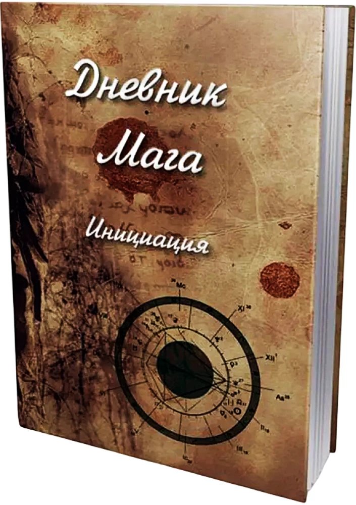 Дневник Мага. Инициация