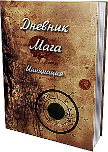 Дневник Мага. Инициация