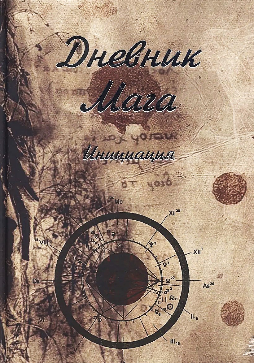 Дневник Мага. Инициация