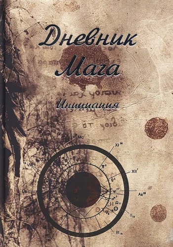 Дневник Мага. Инициация